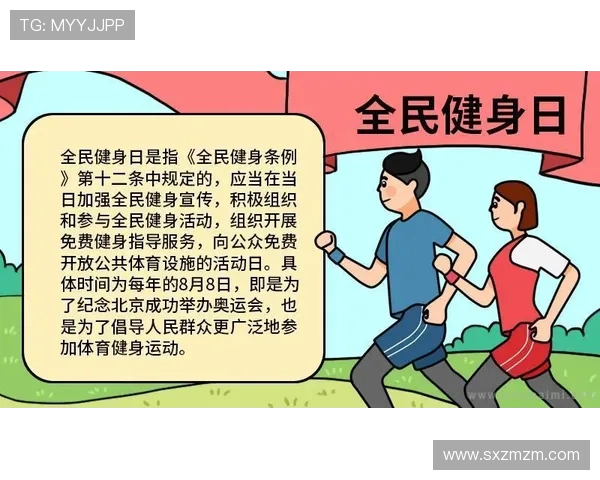 以全民健身为核心探索运动促进健康与幸福生活的新路径